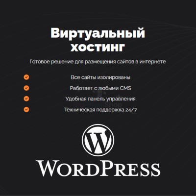 Хостинг для Wordpress (Вордпресс) быстрый и недорогой - купить в Харламовской